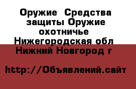 Оружие. Средства защиты Оружие охотничье. Нижегородская обл.,Нижний Новгород г.